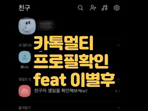 카톡 멀티 프로필 확인 Feat 이별후 