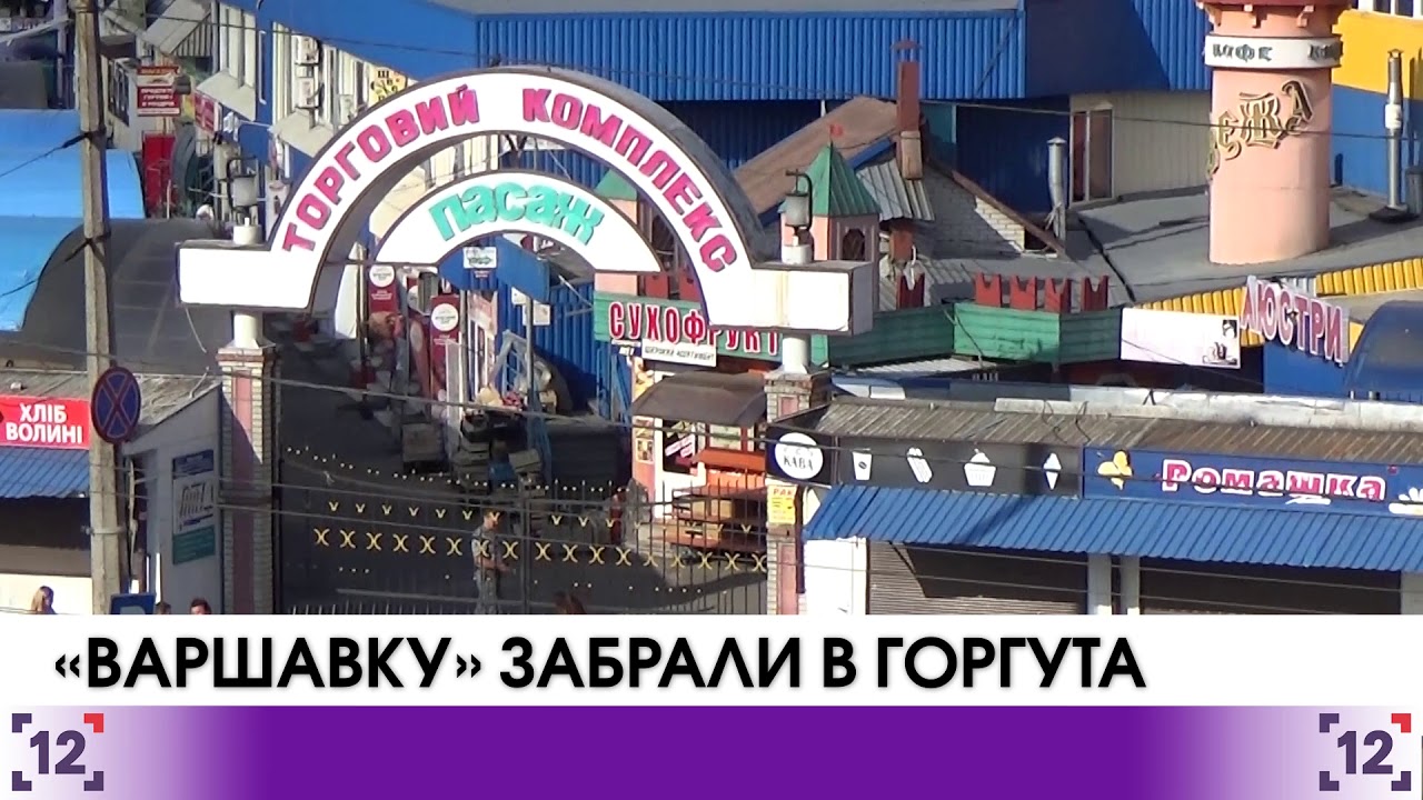 Луцьк: «Варшавку» забрали в Горгута