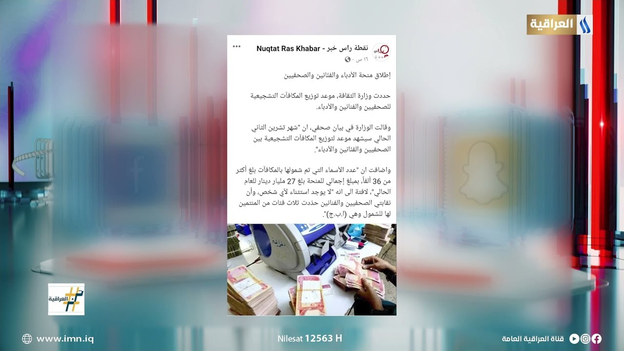 وزارة الثقافة تعلن عن قرب تسليم منحة الادباء والفنانين | ترند العراقية مع عادل جبار