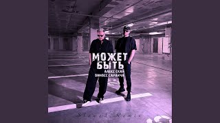 Может быть (Ultra Slowed Remix) - Алекс Скай, Димосс Саранча