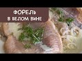 ФОРЕЛЬ В БЕЛОМ ВИНЕ "Рислинг". Изысканное ресторанное блюдо за 15 минут!