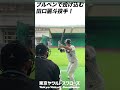 田口麗斗投手のブルペン投球! #shorts