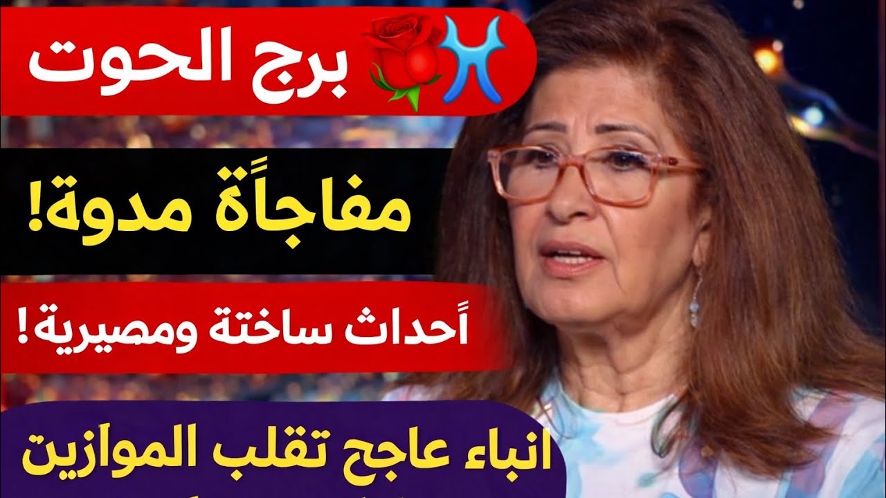 مواليد برج الحوت 🐬اسمع حقائق أول مرة تسمعها 👌 تفائل خير قدامك حبيب مبتعد فرصه ثانيه خبر مفرح ومكالم