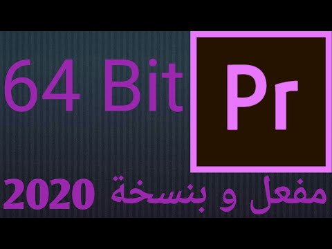 تحميل و تثبيت برنامج ادوبي بريميير للمونتاج مفعل و بدون كراك او سيريال نسخة 2020 فقط لاجهزة 64 