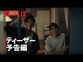 『First Love 初恋』ティーザー予告編 - Netflix