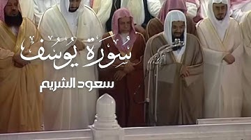 أحسن القصص | سورة يوسف كاملة تلاوة قديمة بصوت الشيخ سعود الشريم تهجد ليلة 30-9-1414 هـ | Surah Yusuf