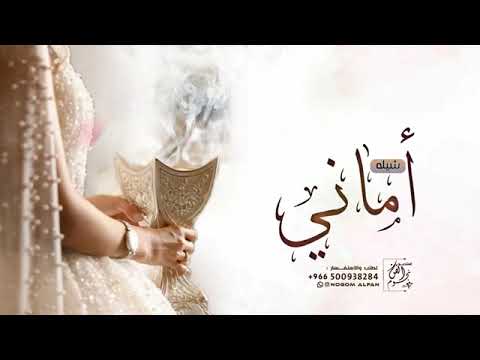 شيلة باسم اماني حماسية 2024 خذيتي الحسن شيله مدح العروس اماني فقط