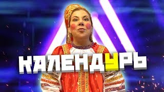 Марина Федункив шоу | календУрь