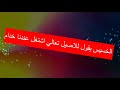 موال جديد 2019 الخسيس يقول للاصيل تعالي اشتغل عندنا خدام اجدد مواويل حزين شعبي 2019