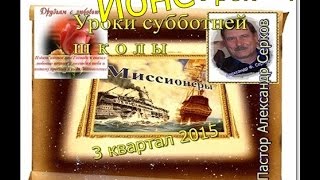 Урок   4  Миссионерские приключения Ионы