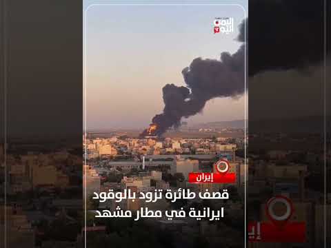 قصف طائرة إيرانية لتزويد بالوقود في مطار مشهد