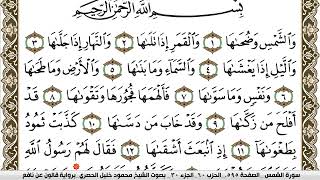 سورة الشمس مكتوبة محمود خليل الحصري Surah Al Shams برواية قالون عن نافع