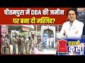Kahani Kursi Ki: पीतमपुरा में DDA की जमीन पर बना दी मस्जिद? | Pitampura Chaos | Masjid Row | Delhi