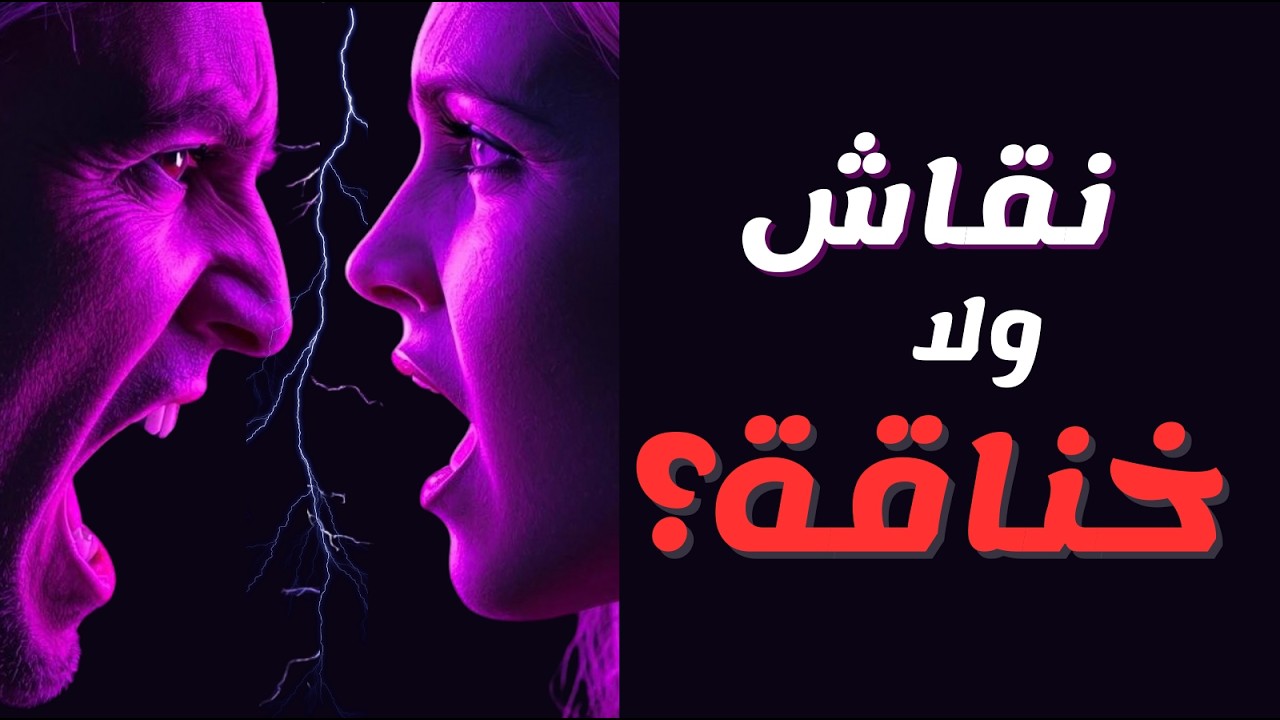 ليش كل نقاش بينتهي خناقة؟ | المشكلة مش بالموضوع