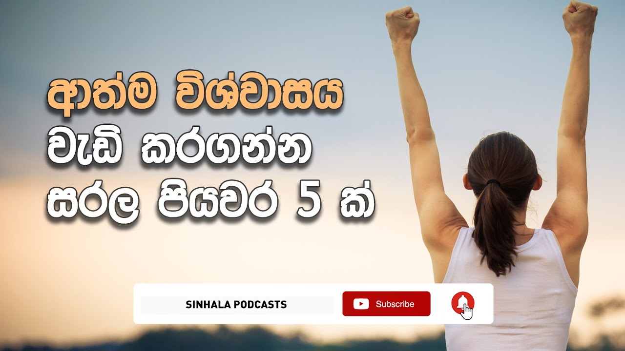 How to develop Self Confidence ? - ආත්ම විශ්වාසය වර්ධනය කරගන්නේ කොහොමද?