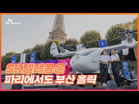 SK텔레콤은 파리에서도 부산 홀릭✈️