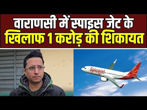 SpiceJet Complaint in Varanasi : वाराणसी में SpiceJet पर 1 करोड़ की शिकायत, SG329 फ्लाइट विवाद