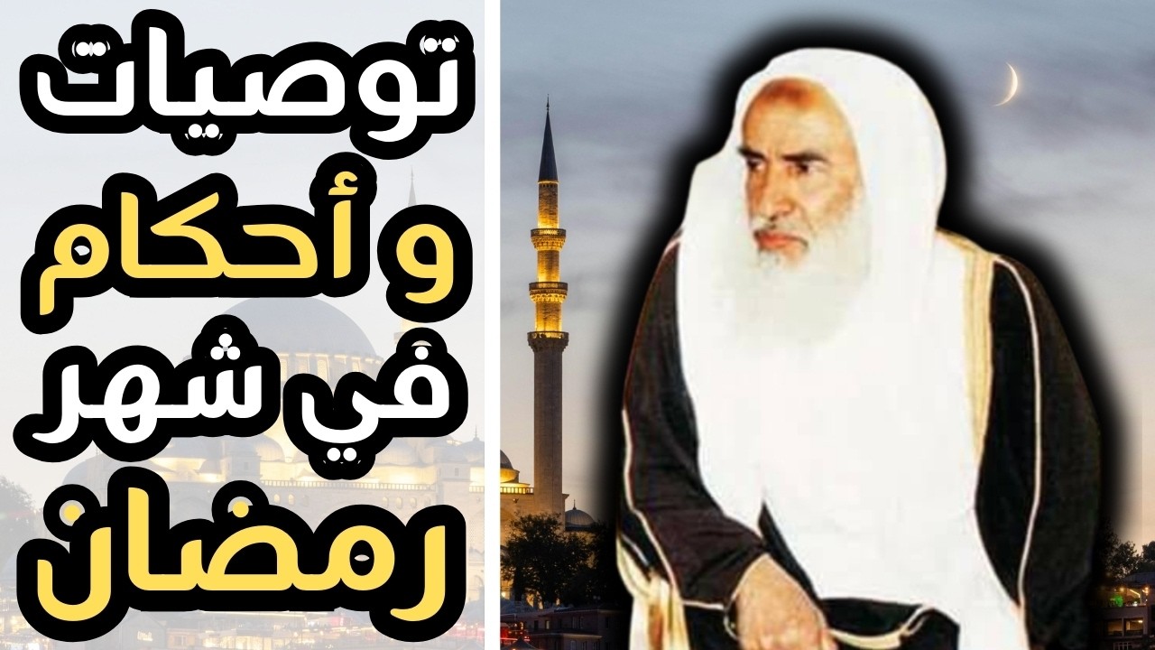 توصيات و أحكام مهمة عن شهر رمضان المبارك - الشيخ ابن عثيمين رحمه الله
