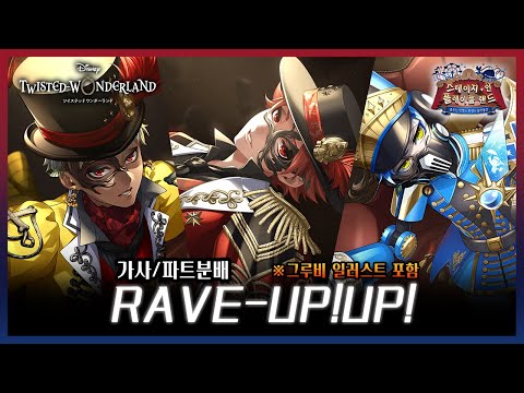 【트위스테 번역】 스테이지 · 인 · 플레이풀 랜드 『RAVE-UP!UP!』 한국어 자막 가사/파트 분배 (※그루비 일러스트 주의)