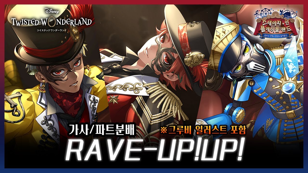 【트위스테 번역】 스테이지 · 인 · 플레이풀 랜드 『RAVE-UP!UP!』 한국어 자막 가사/파트 분배 (※그루비 일러스트 주의)