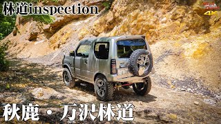 【林道inspection】#8 群馬ロングダート！ 秋鹿大影林道と万沢林道  ジムニー JB23W