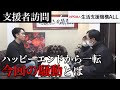 【生活保護】ハッピーエンドかと思われたカップルが再び緊急撮影。今回起きた騒動とは？～支援者訪問