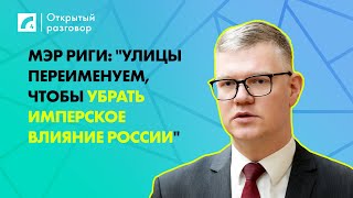 Мэр Риги: Улицы переименуем, чтобы убрать имперское влияние России | «Открытый разговор» ЛР4
