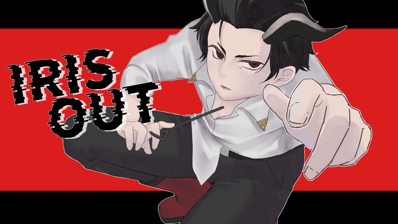 IRIS OUT/米津玄師【歌ってみた】ベルフェゴール・コーラサワー【cover】