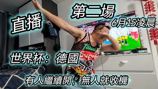 再黎直播，世杯：德國凌晨1點開波啦「三水妹@3watergirl」正在直播！