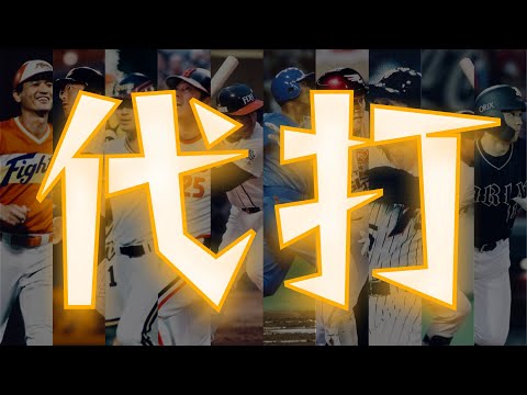 【切り札】パリーグの代打で応援歌1-9