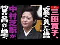 三田寛子 、&ldquo; 夫の 愛人 &rdquo;との バトル に 勝利 中村芝翫 が 約900日ぶり に 自宅へ NEWSポストセブン