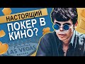 Блеф с 7-2, роял-флеш и психология покера из фильмов «Игрок», «Маверик» и «Король покера»