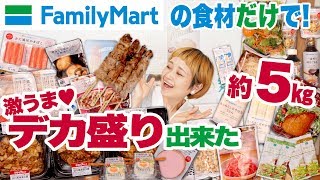 【 大食い 】約５kg！ファミリーマートさんの食材だけで「麻婆丼」＆「つけうどん」のデカ盛り作る！【ロシアン佐藤】【RussianSato】