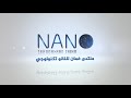 المهندس هلال بن حمد الحسني - منتدى عُمان للنانو تكنولوجي ٢٠٢١
