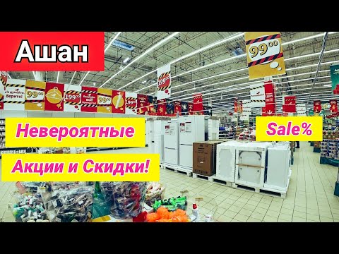 Ашан. Супер Скидки и Акции. Качественные Продукты по Ценам Светофора. ТЦ Мега.