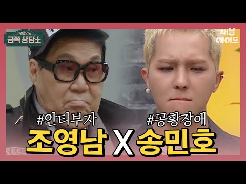 입만 열면 논란🔥안티 부자 조영남&amp;amp;공황장애에 양극성장애까지 앓고 있는 <strong>송민호</strong> | #오은영의금쪽상담소