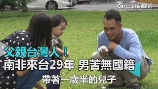 父親台灣人！南非來台29年男苦無國籍｜三立新聞網SETN.com