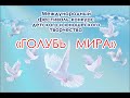 Торжественная церемония открытия VI Международного Фестиваля-конкурса  "Голубь Мира"