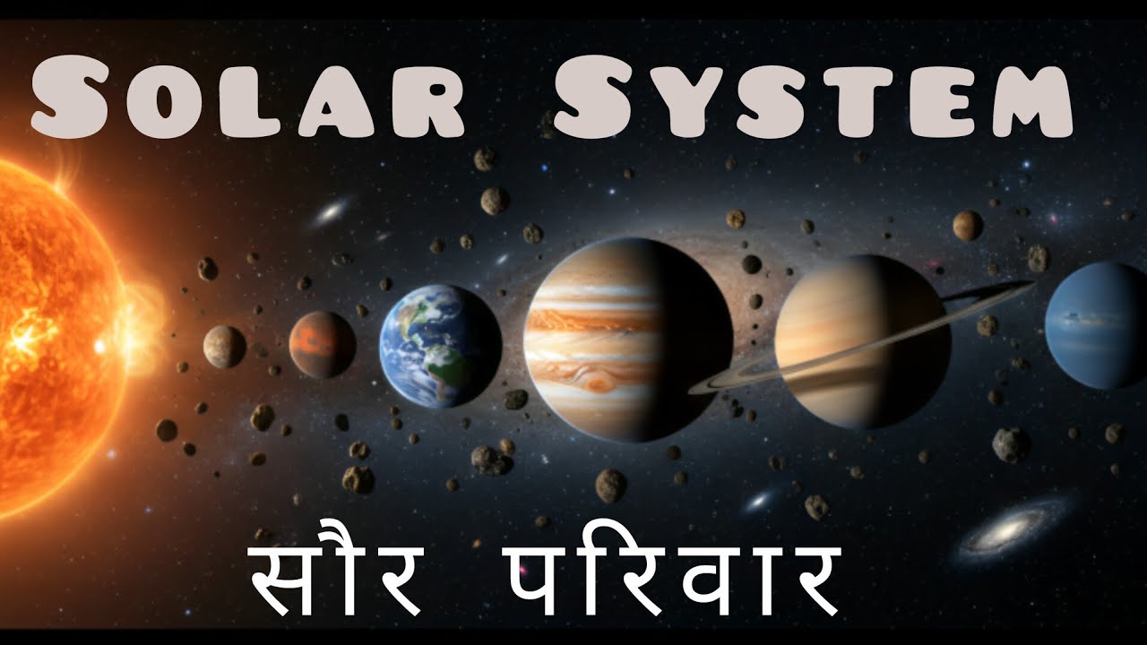 Solar System | सौर मंडल | सौरमंडल में पृथ्वी | सौर परिवार  