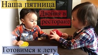 Vlog Наша пятница | Супер диета | Двойня в ресторане | Tanya's Twins Vlog Наша пятница | Супер диета | Двойня в ресторане | Tanya's Twins