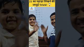 21 का पहाड़ा भूलना भूल जाओगे 😱 | Table of 21 by Arvind Chaudhary #Shorts