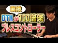 DTMが100倍楽になる!ブレスコントローラーの使い方を紹介！