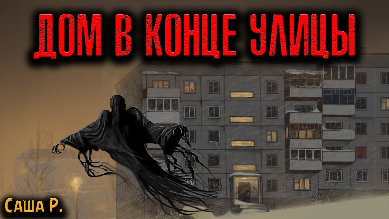 ДОМ В КОНЦЕ УЛИЦЫ | Страшные истории - YouTube