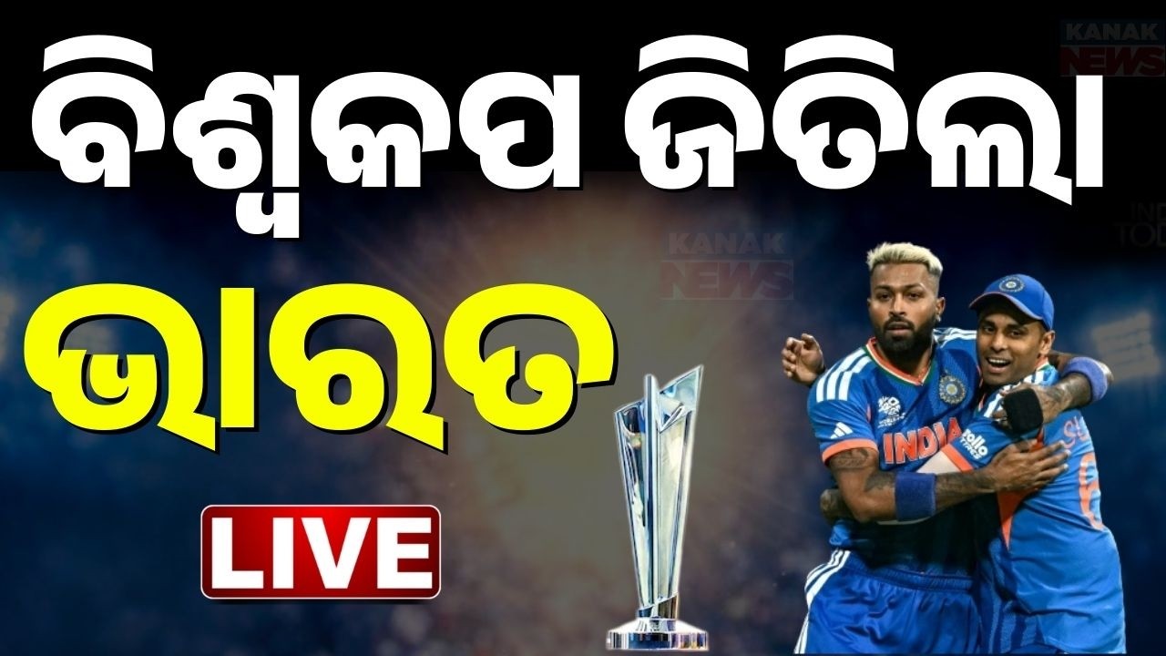 🔴Live: ଜିତିଲା ଭାରତ India Vs New Zealand T20 World Cup Final Match LIVE | India Win Worldcup Final