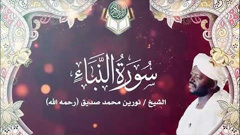 سورة النبأ | الشيخ نورين محمد صديق