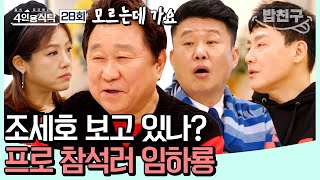 [#밥친구] 경조사에 모두 참석한다?! 후배에게 존경받는 미담제조기 임하룡의 인생이야기 #임하룡 | 4인용식탁 28 회