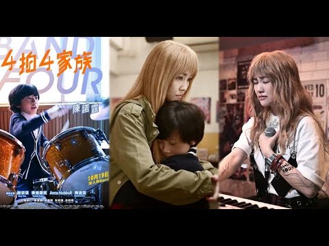 4拍4家族｜謝安琪10歲「兒子」陳諾霆 演活荒廢學業天才鼓手｜《4拍4家族》溫馨劇情引共鳴 謝安琪、泰迪羅賓領銜演繹親情｜明報娛樂新聞