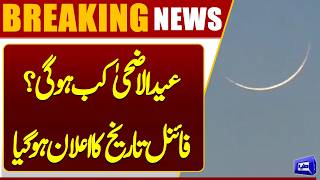 Ruet-e-Hilal Committee Session Today to Decide Zil Hajj Moon Sighting | Dunya News