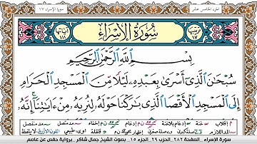 سورة الإسراء مكتوبة كاملة | القارئ جمال شاكر