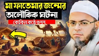 মা ফাতেমার জন্মের অলৌকিক ঘটনা | হৃদয়বিদারক বয়ান মুফতি নাসির উদ্দীন আনসারী | Fatema Zahra Birth